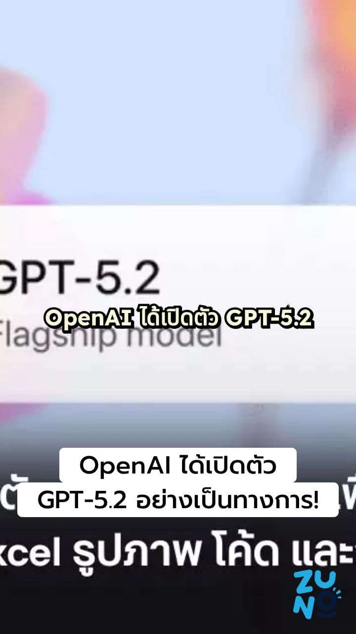 OpenAI เปิดตัว GPT-5.2 โมเดลใหม่ที่พัฒนาขึ้นเพื่อการทำงานที่มีประสิทธิภาพมากขึ้น