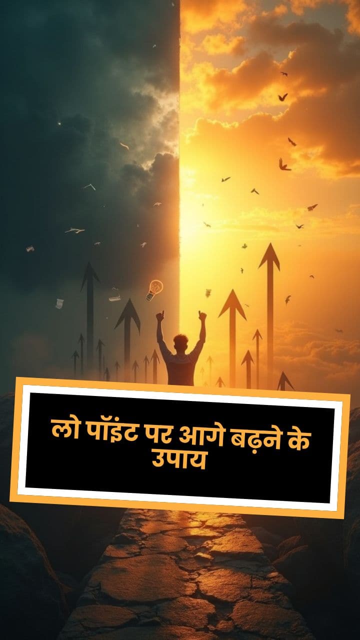 लो पॉइंट पर आगे बढ़ने के उपाय