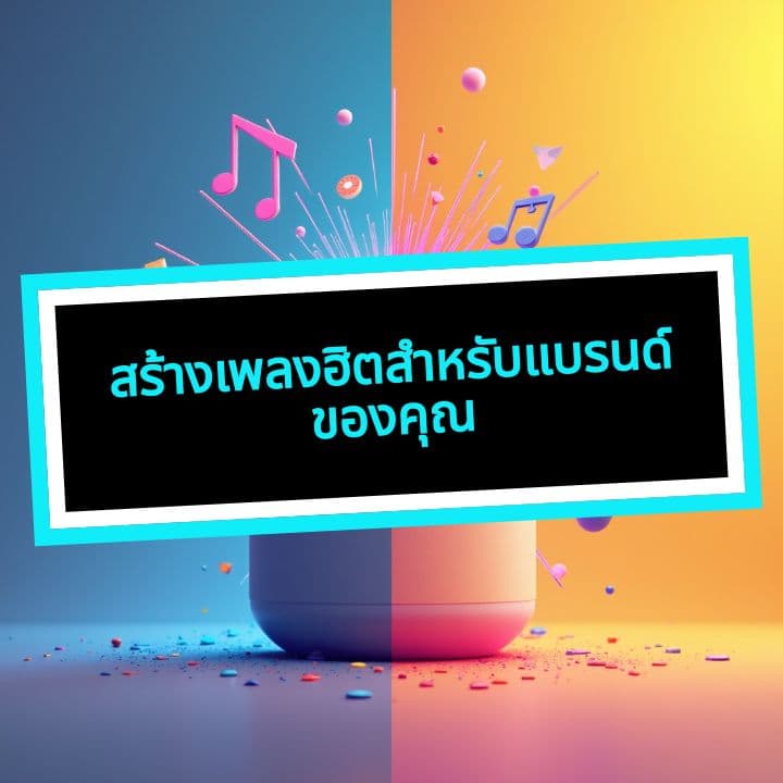 สร้างเพลงฮิตสำหรับแบรนด์ของคุณ
