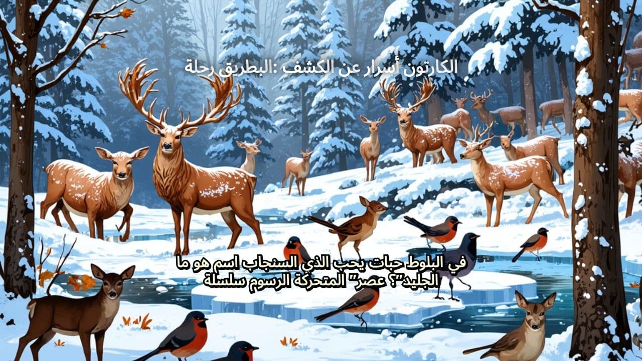 رحلة البطريق: الكشف عن أسرار الكارتون