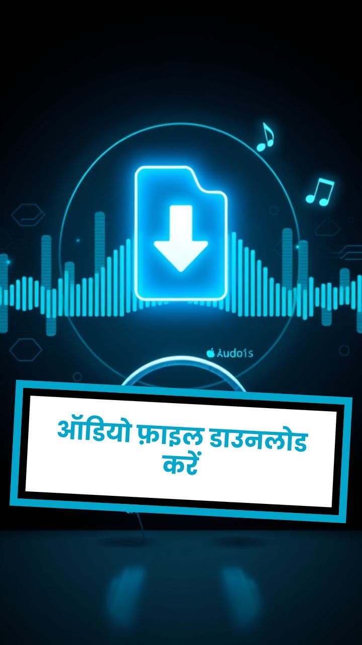 ऑडियो फ़ाइल डाउनलोड करें