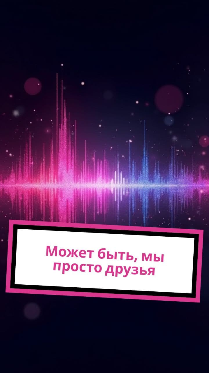 Может быть, мы просто друзья