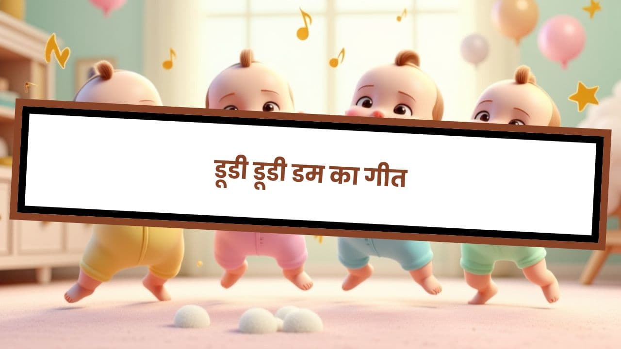 डूडी डूडी डम का गीत