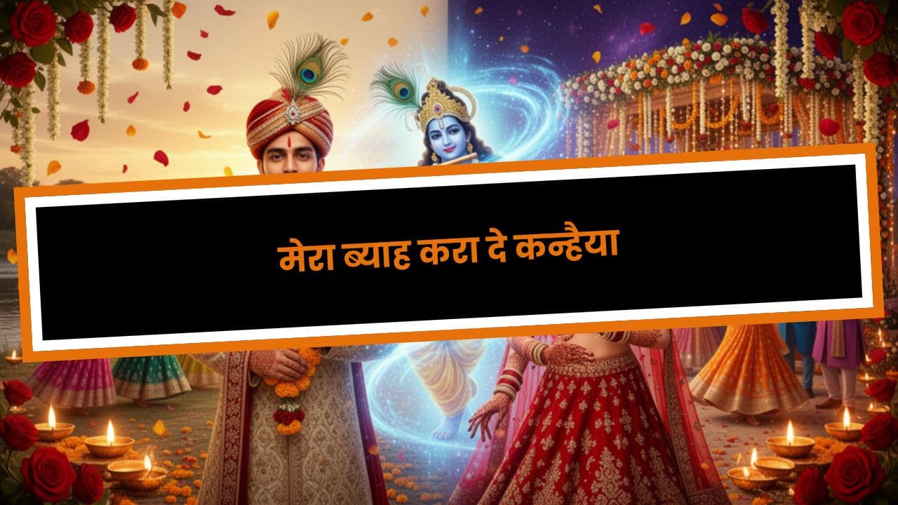 मेरा ब्याह करा दे कन्हैया