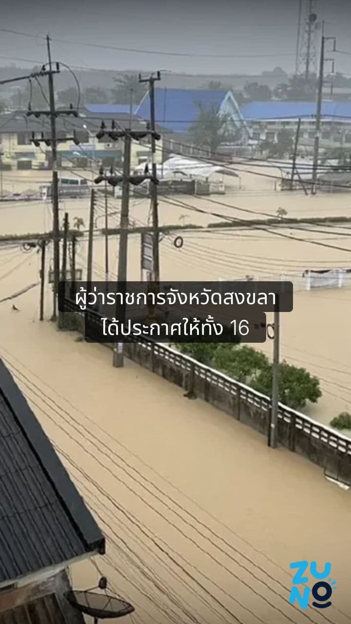 ผู้ว่าราชการจังหวัดสงขลาประกาศภาวะฉุกเฉินและสั่งอพยพประชาชนจากสถานการณ์น้ำท่วมรุนแรง