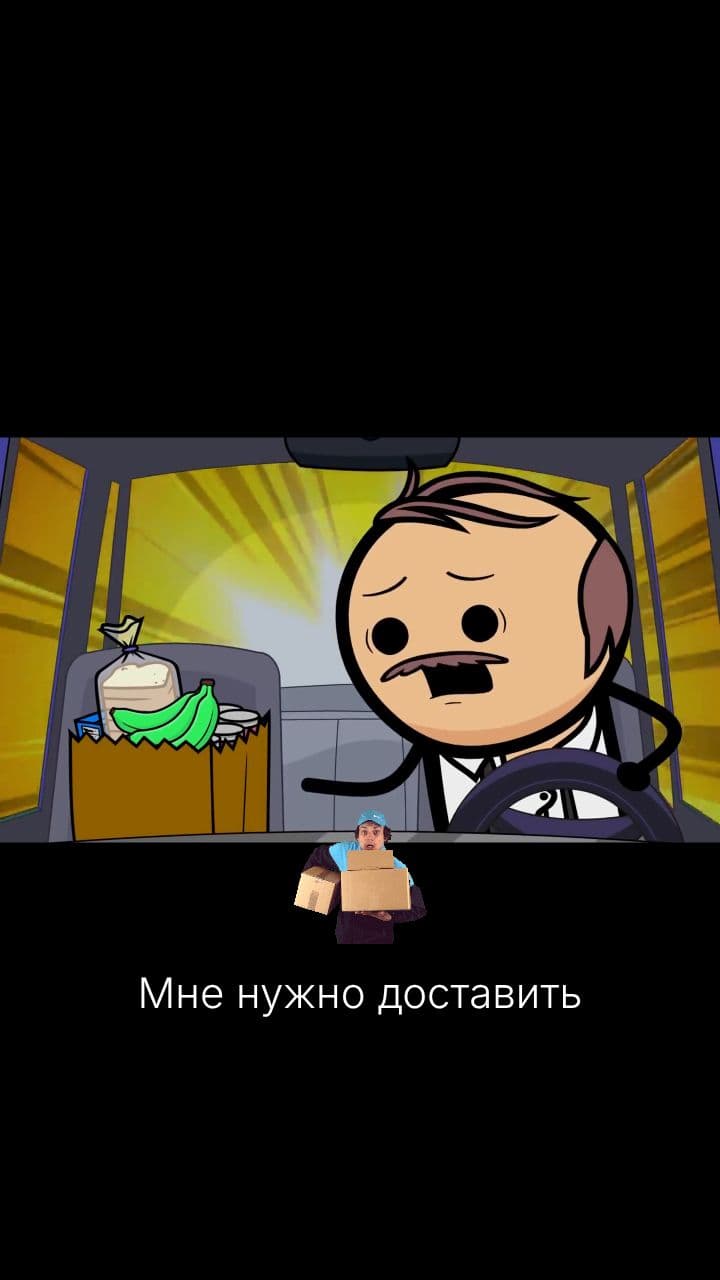 Доставить долбанные бананы