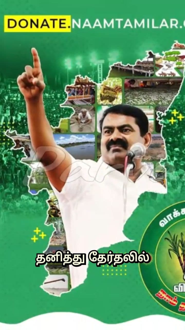 அரசியல் தற்கொலையா? நாம் தமிழர் கட்சியின் தனித்துப் போட்டி!