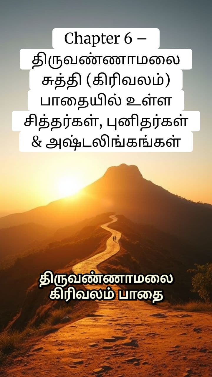 திருவண்ணாமலை கிரிவலம்: சித்தர்கள், புனிதர்கள் & அஷ்டலிங்கங்கள்