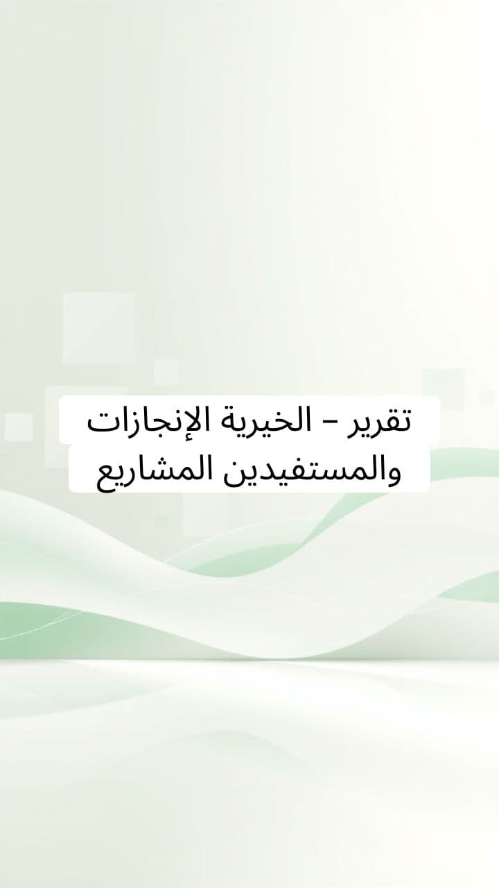 الإنجازات الخيرية – تقرير المشاريع والمستفيدين