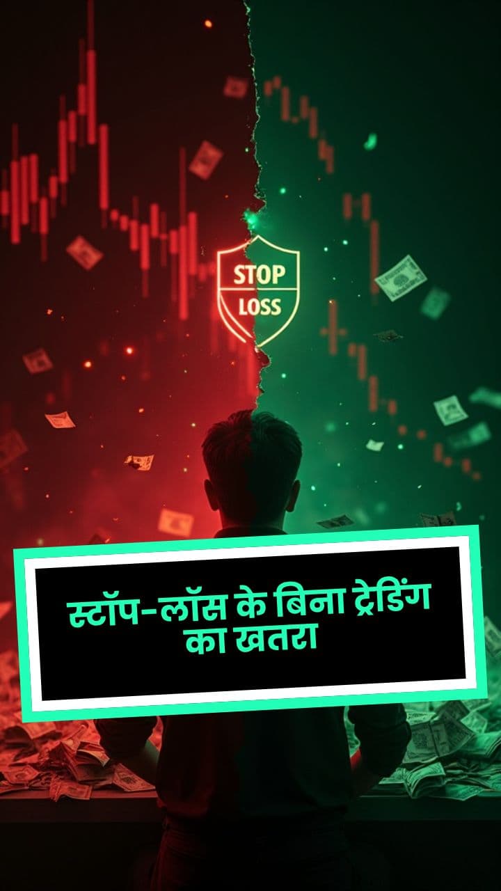 स्टॉप-लॉस के बिना ट्रेडिंग का खतरा