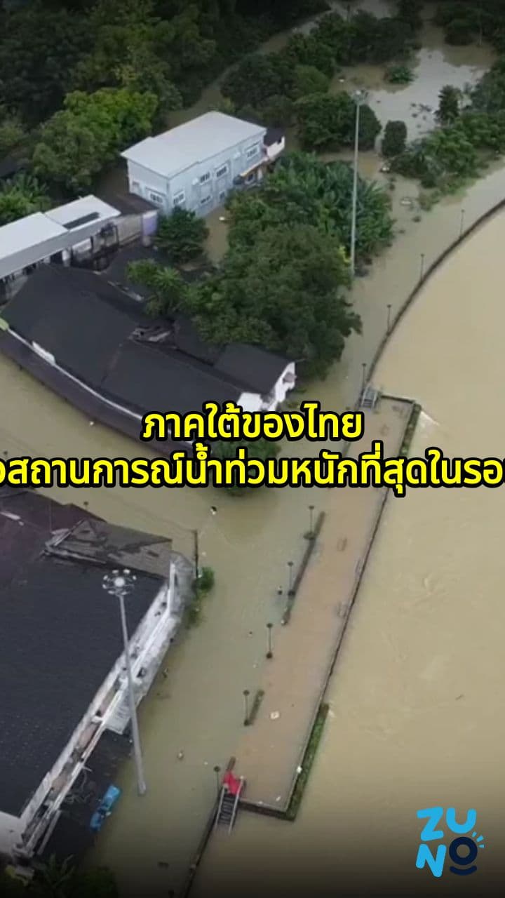 ภาคใต้ของประเทศไทยเผชิญกับน้ำท่วมรุนแรงเนื่องจากฝนตกชหุ้มฤดูมรสุมสูงสุดเป็นประวัติการณ์