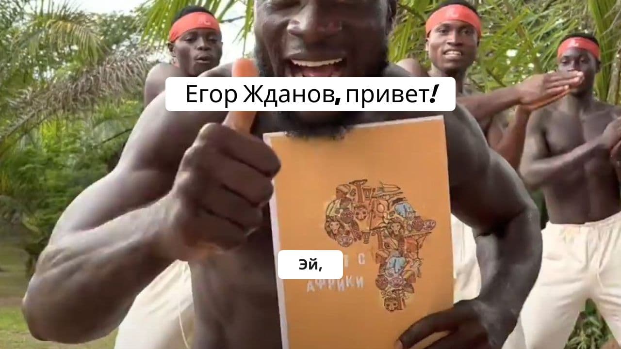 Поздравление для Егора Жданова из Африки