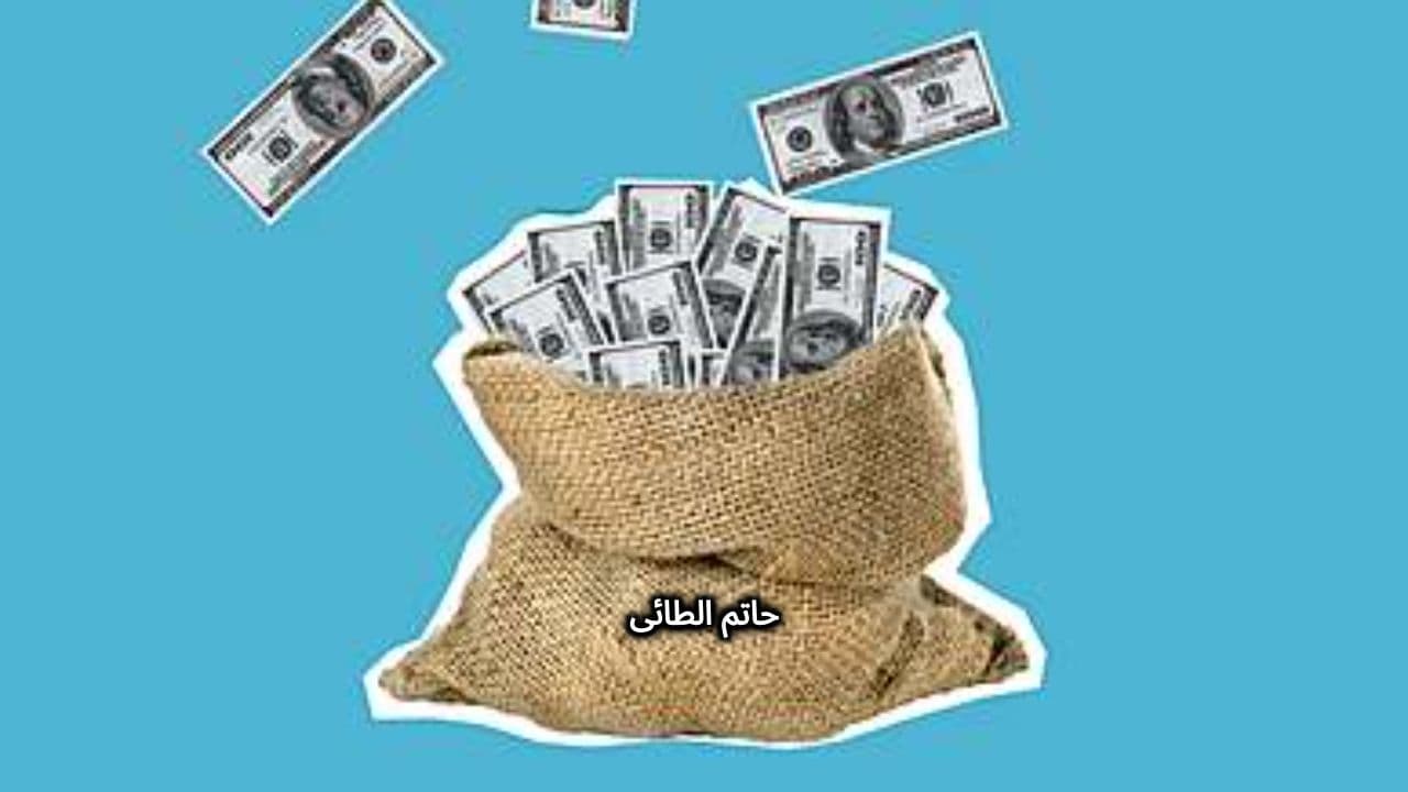 حاتم الطائی: سخاوت کا افسانہ