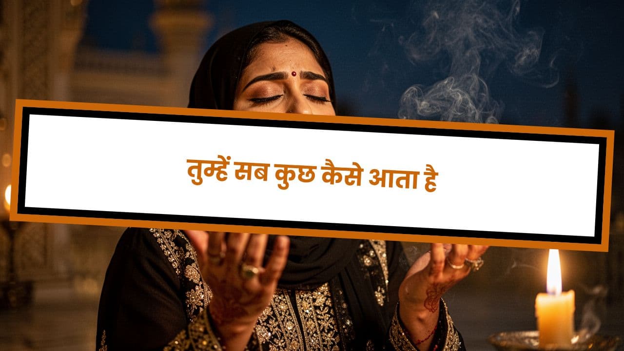 तुम्हें सब कुछ कैसे आता है