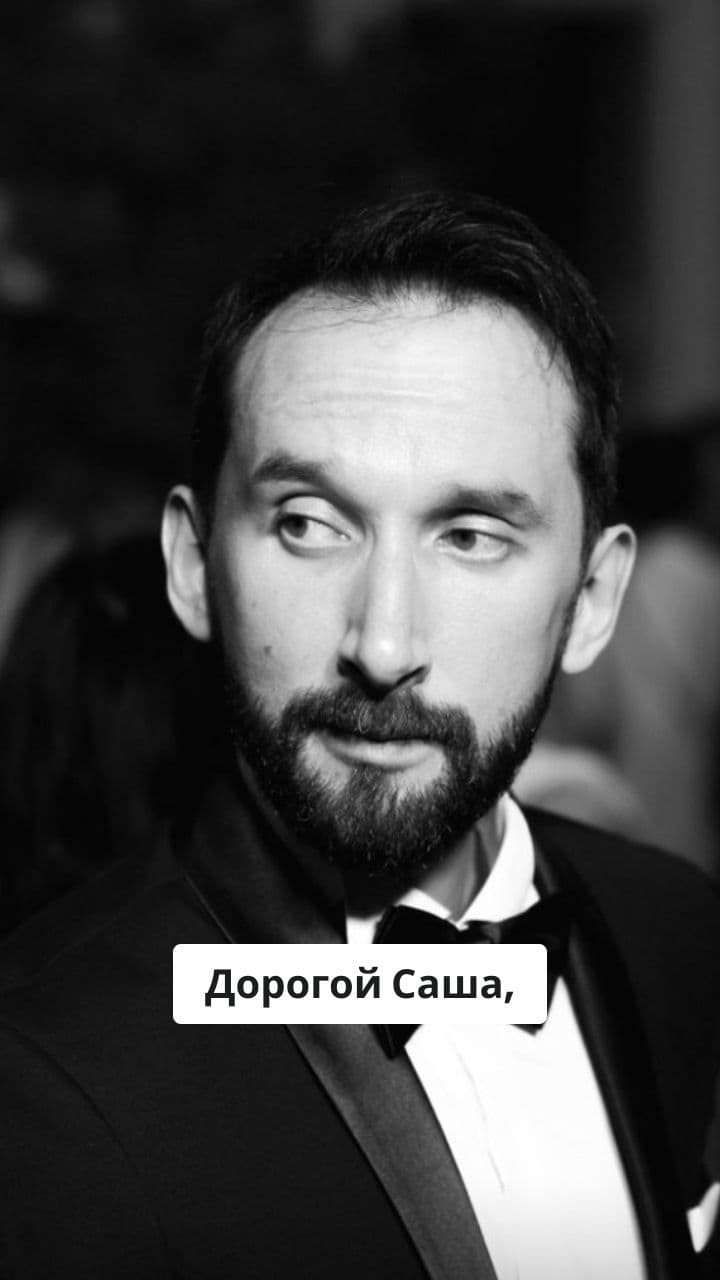 Поздравление для Саши