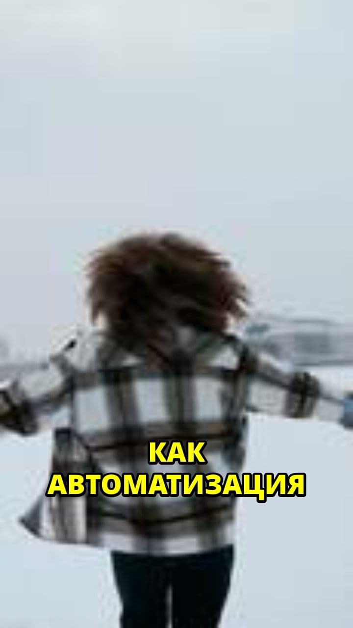 Автоматизация: возвращение удовольствия в контенте