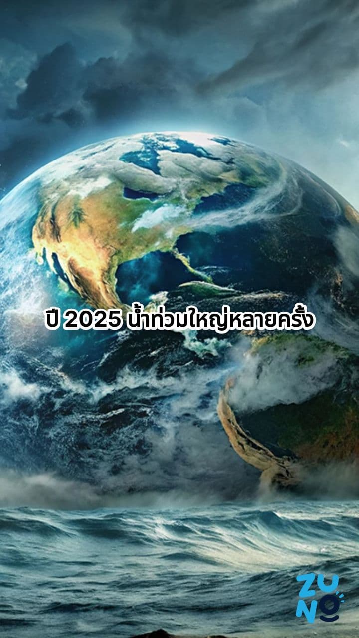 น้ำท่วมปี 2025: ความเปราะบางของโลก