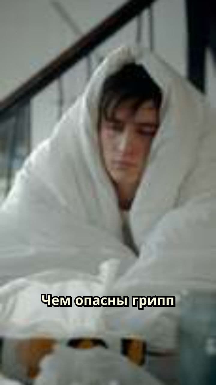 Опасности гриппа и ОРВИ