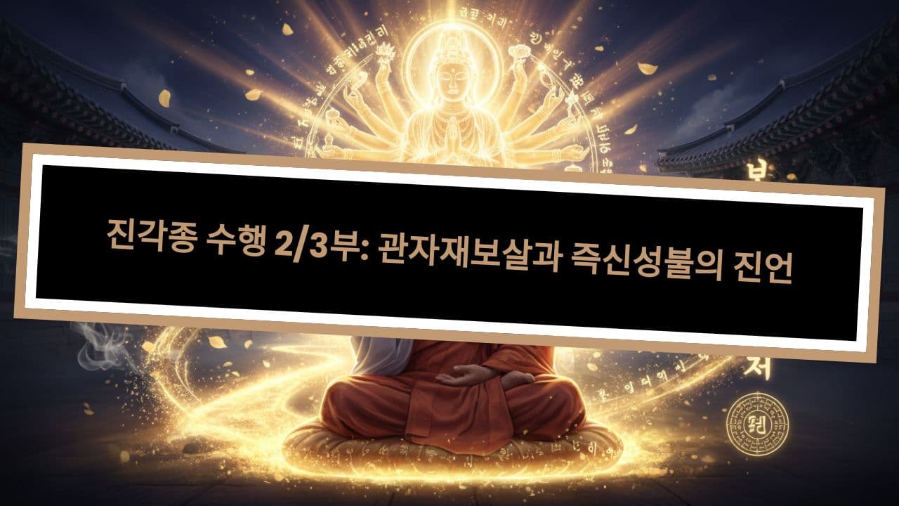 진각종 수행 2/3부: 관자재보살과 즉신성불의 진언
