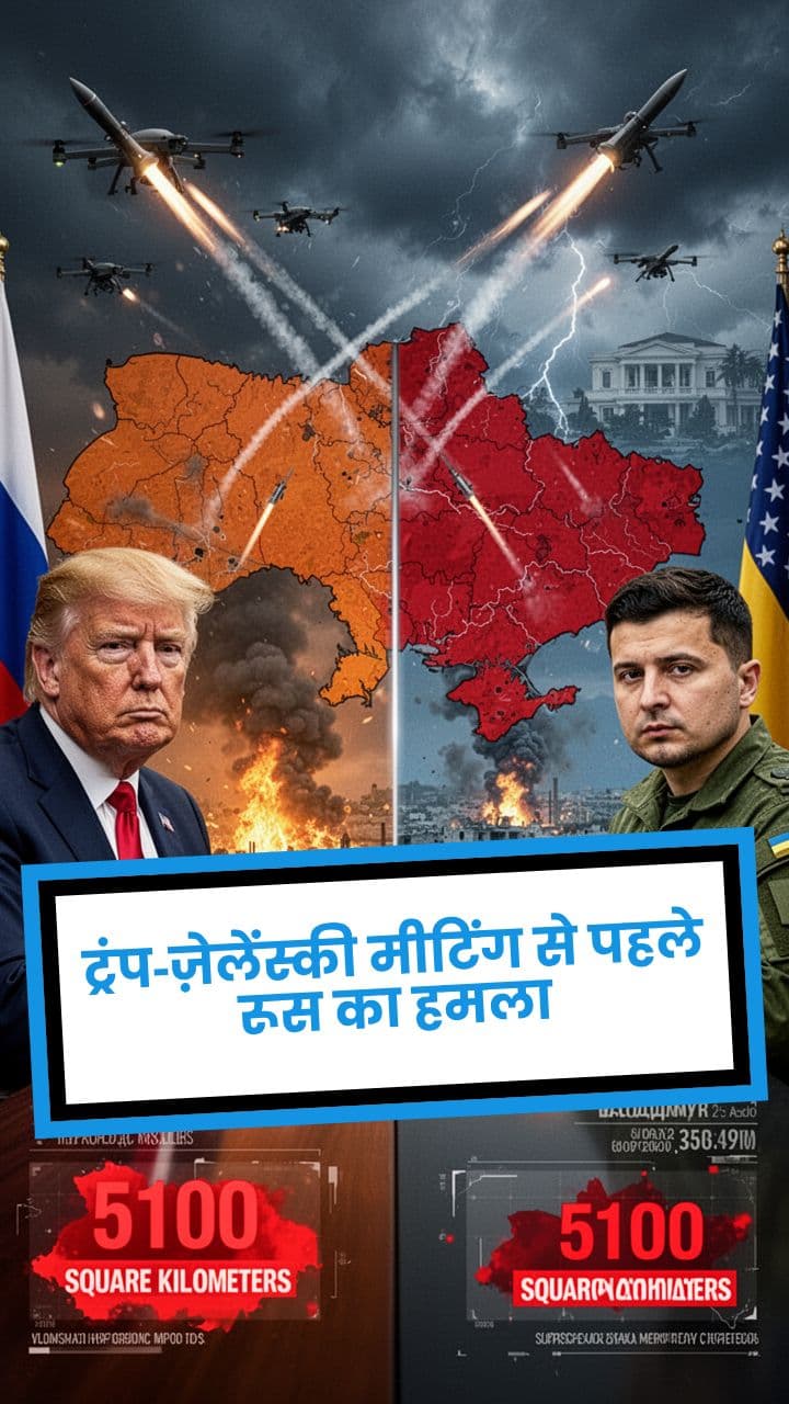 ट्रंप‑ज़ेलेंस्की मीटिंग से पहले रूस का हमला