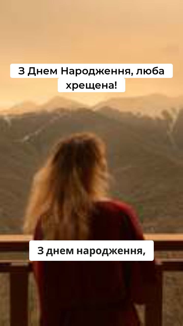 Відео-привітання для хрещеної