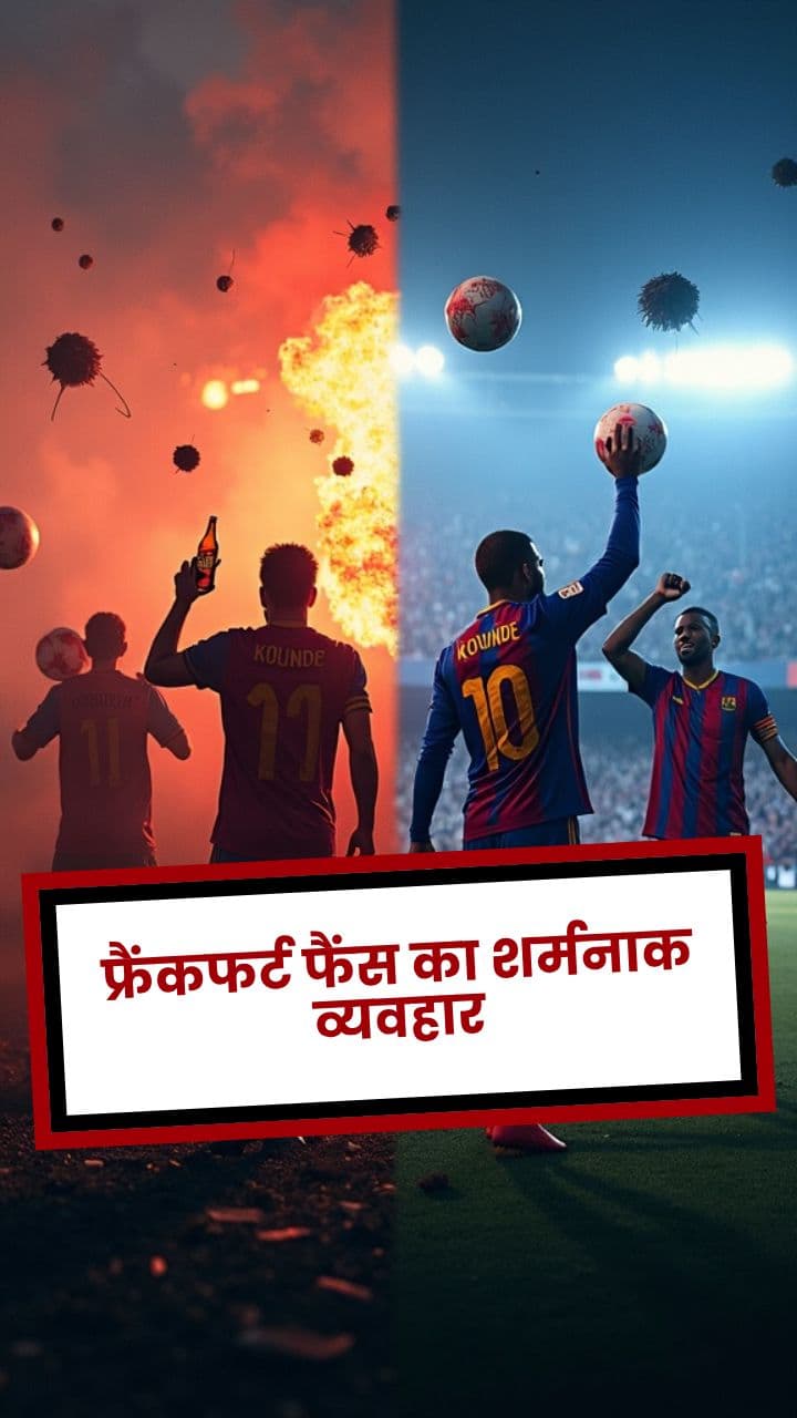 फ्रैंकफर्ट फैंस का शर्मनाक व्यवहार