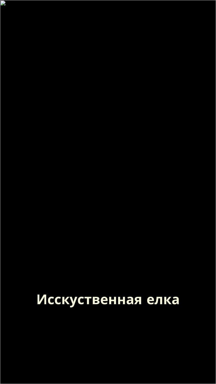 Искусственная елка и пресс