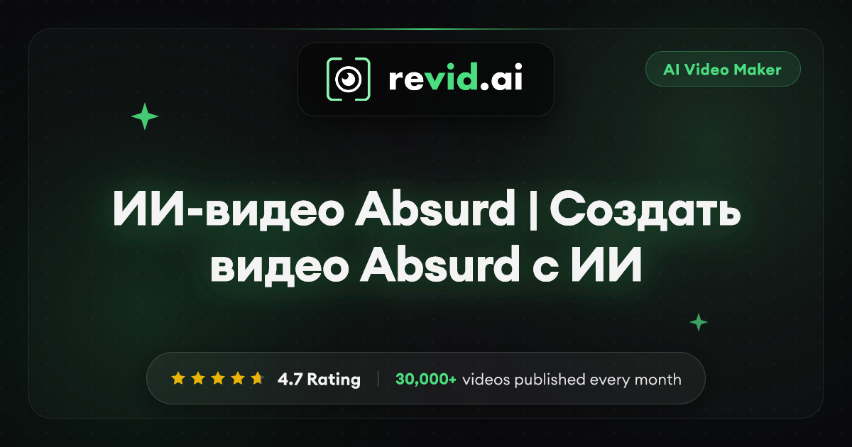 ИИ-видео Absurd | Создать видео Absurd с ИИ