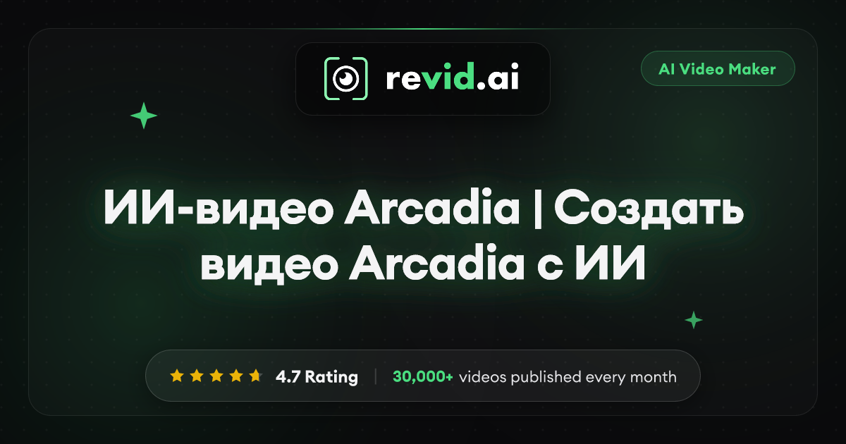 ИИ-видео Arcadia | Создать видео Arcadia с ИИ