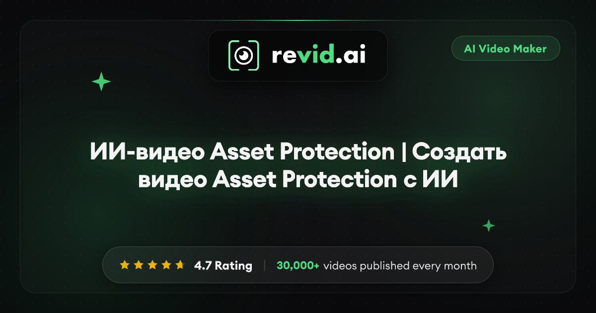 ИИ-видео Asset Protection | Создать видео Asset Protection с ИИ