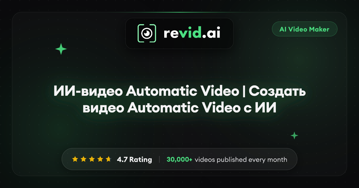 ИИ-видео Automatic Video | Создать видео Automatic Video с ИИ