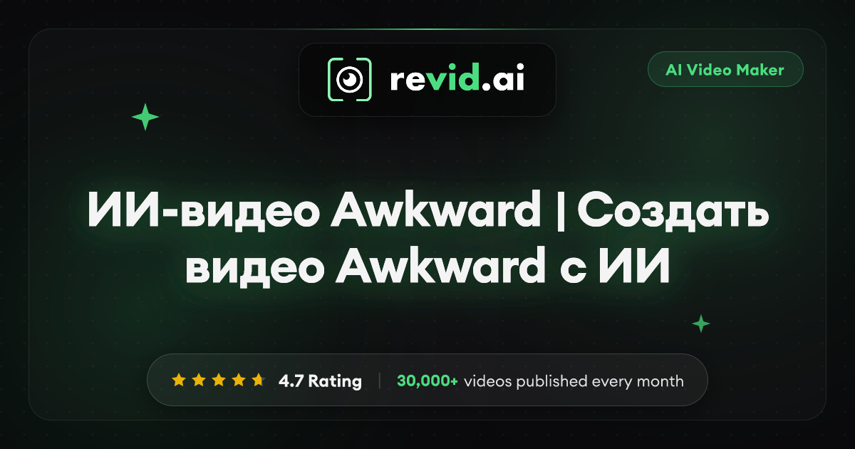 ИИ-видео Awkward | Создать видео Awkward с ИИ
