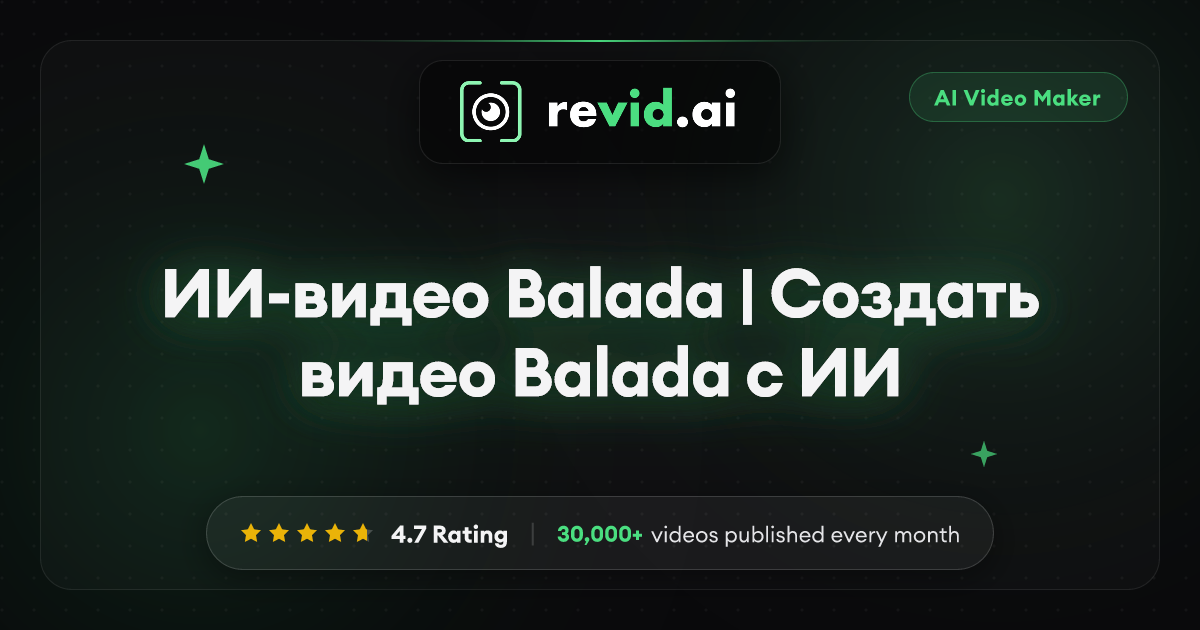 ИИ-видео Balada | Создать видео Balada с ИИ