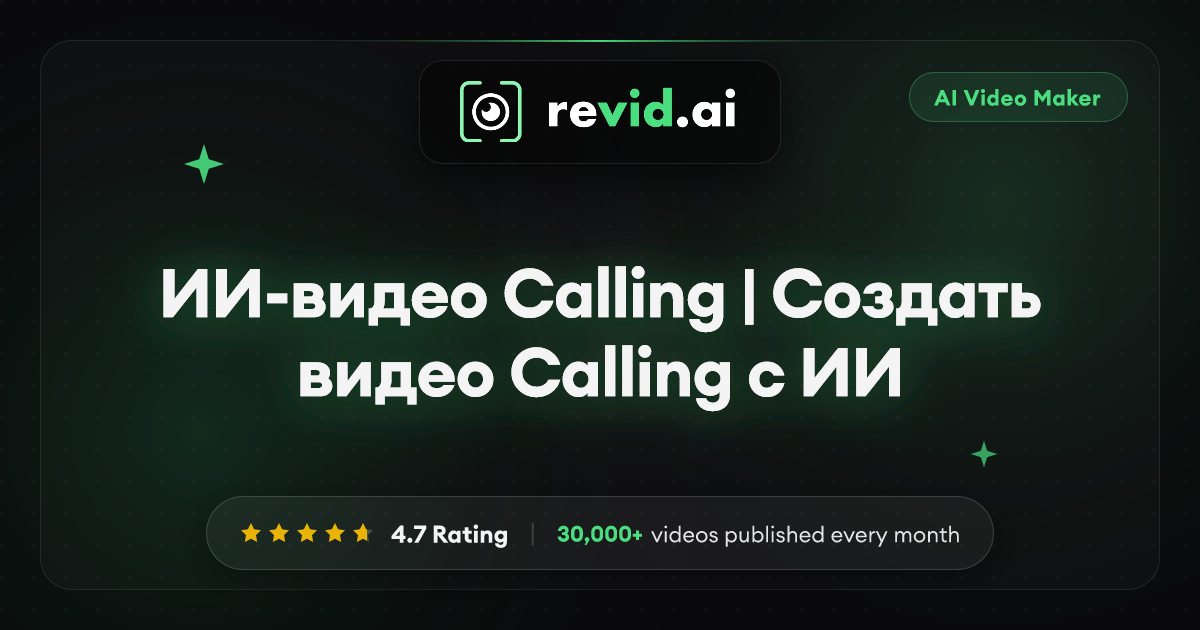 ИИ-видео Calling | Создать видео Calling с ИИ