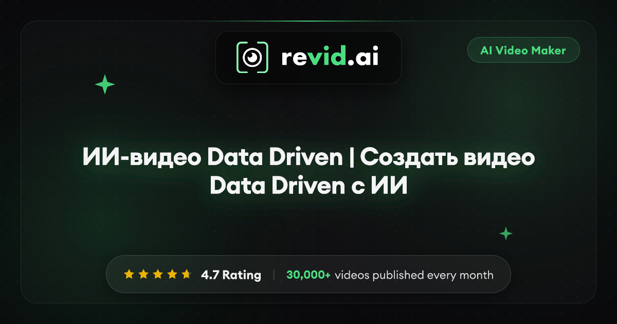 ИИ-видео Data Driven | Создать видео Data Driven с ИИ