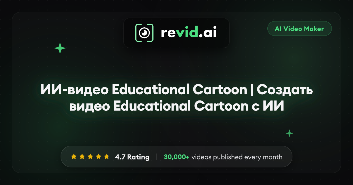 ИИ-видео Educational Cartoon | Создать видео Educational Cartoon с ИИ