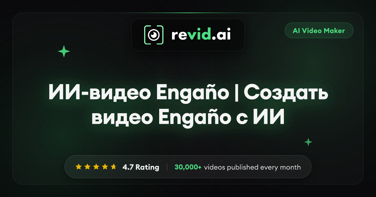 ИИ-видео Engaño | Создать видео Engaño с ИИ