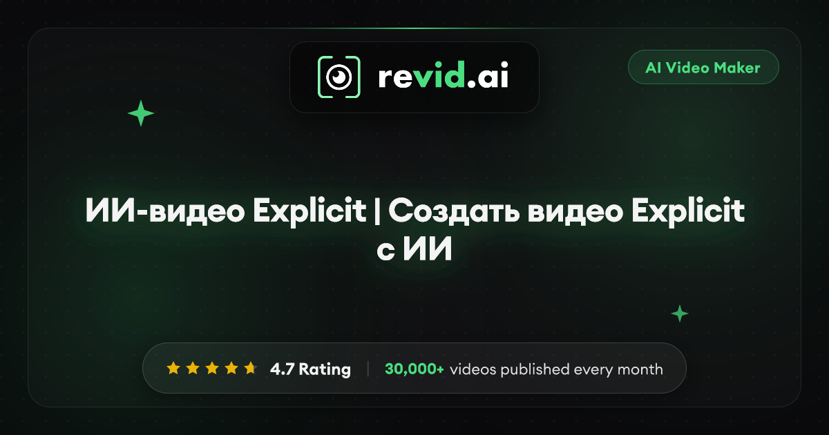 ИИ-видео Explicit | Создать видео Explicit с ИИ
