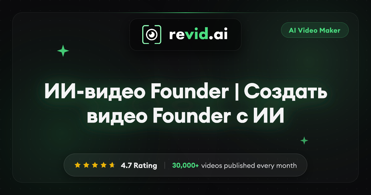 ИИ-видео Founder | Создать видео Founder с ИИ