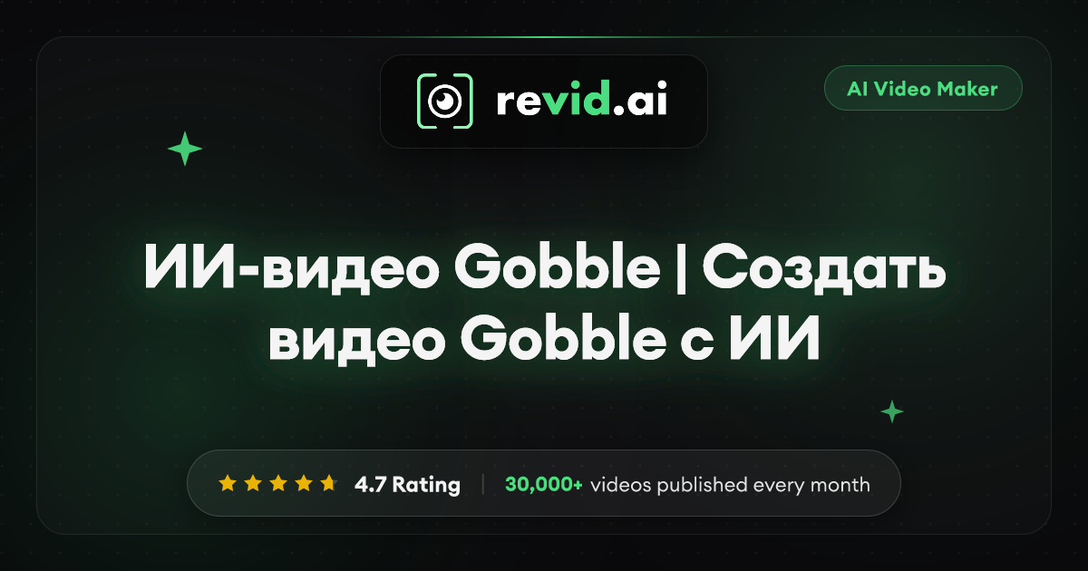ИИ-видео Gobble | Создать видео Gobble с ИИ