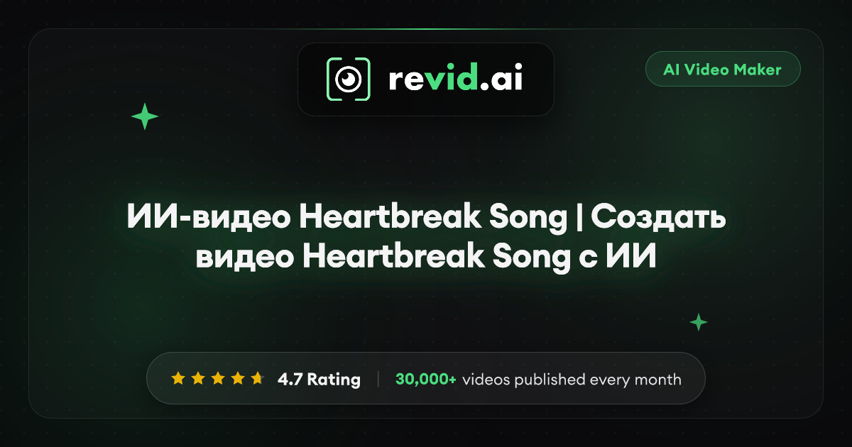 ИИ-видео Heartbreak Song | Создать видео Heartbreak Song с ИИ