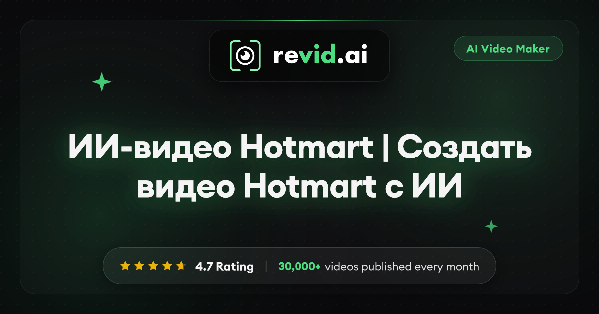 ИИ-видео Hotmart | Создать видео Hotmart с ИИ