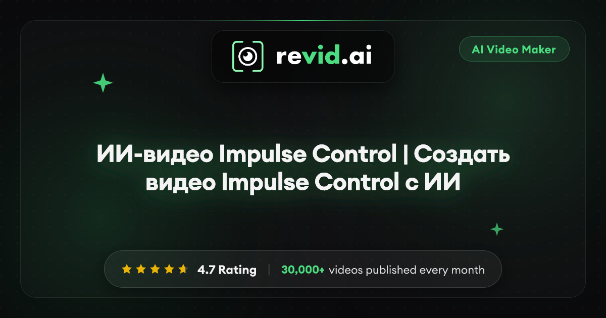 ИИ-видео Impulse Control | Создать видео Impulse Control с ИИ