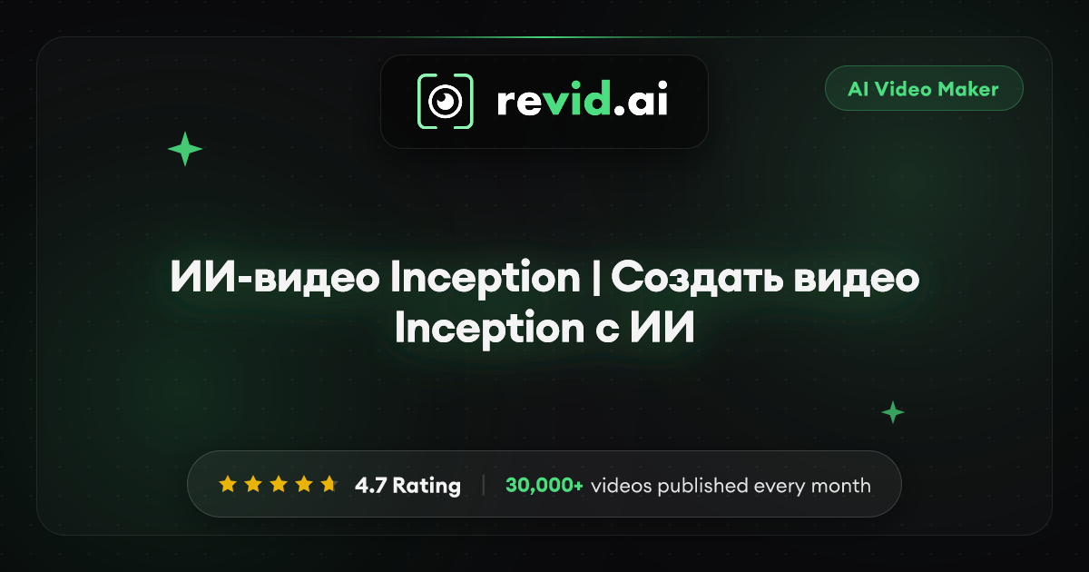 ИИ-видео Inception | Создать видео Inception с ИИ