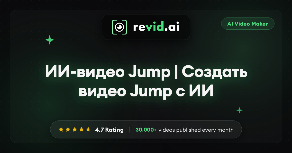 ИИ-видео Jump | Создать видео Jump с ИИ