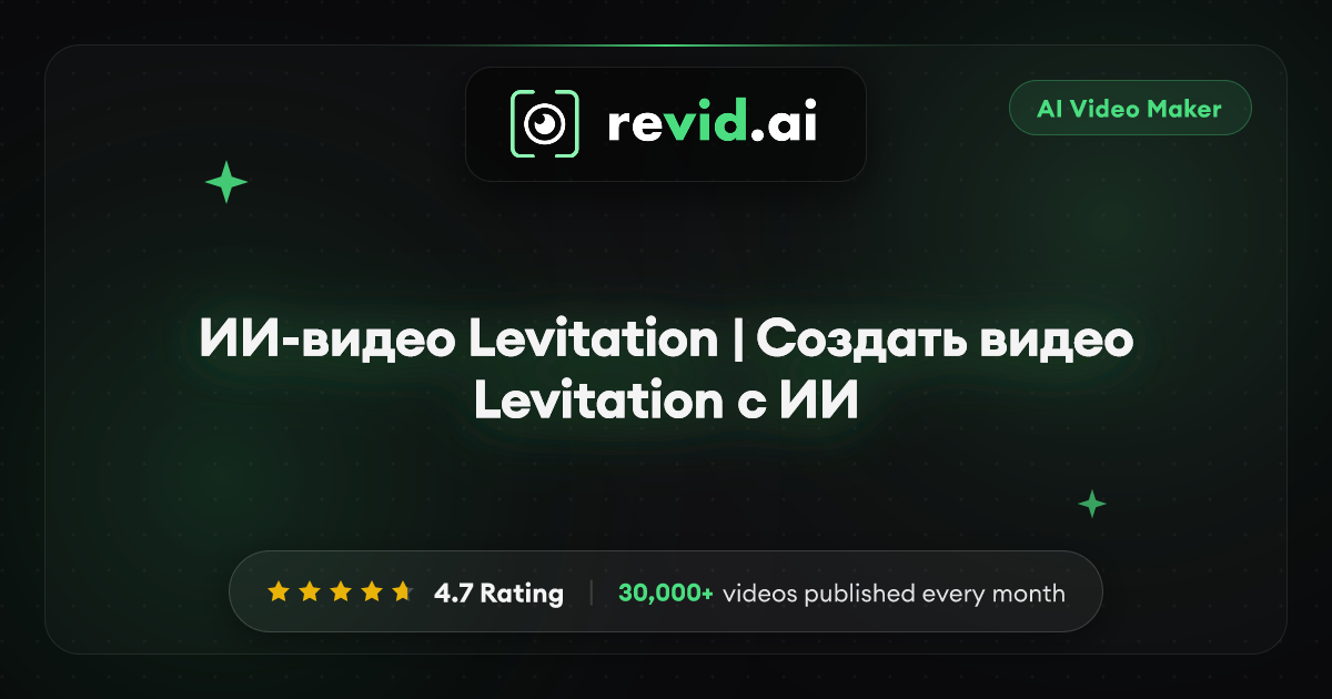 ИИ-видео Levitation | Создать видео Levitation с ИИ
