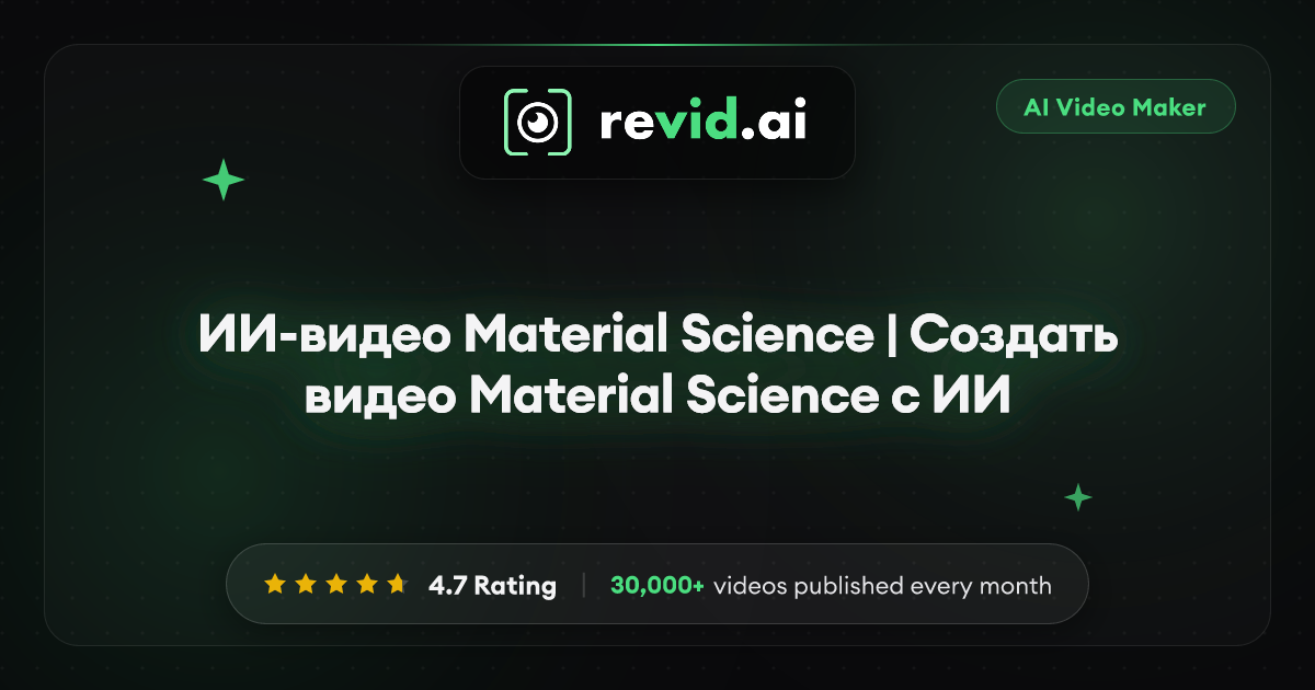 ИИ-видео Material Science | Создать видео Material Science с ИИ