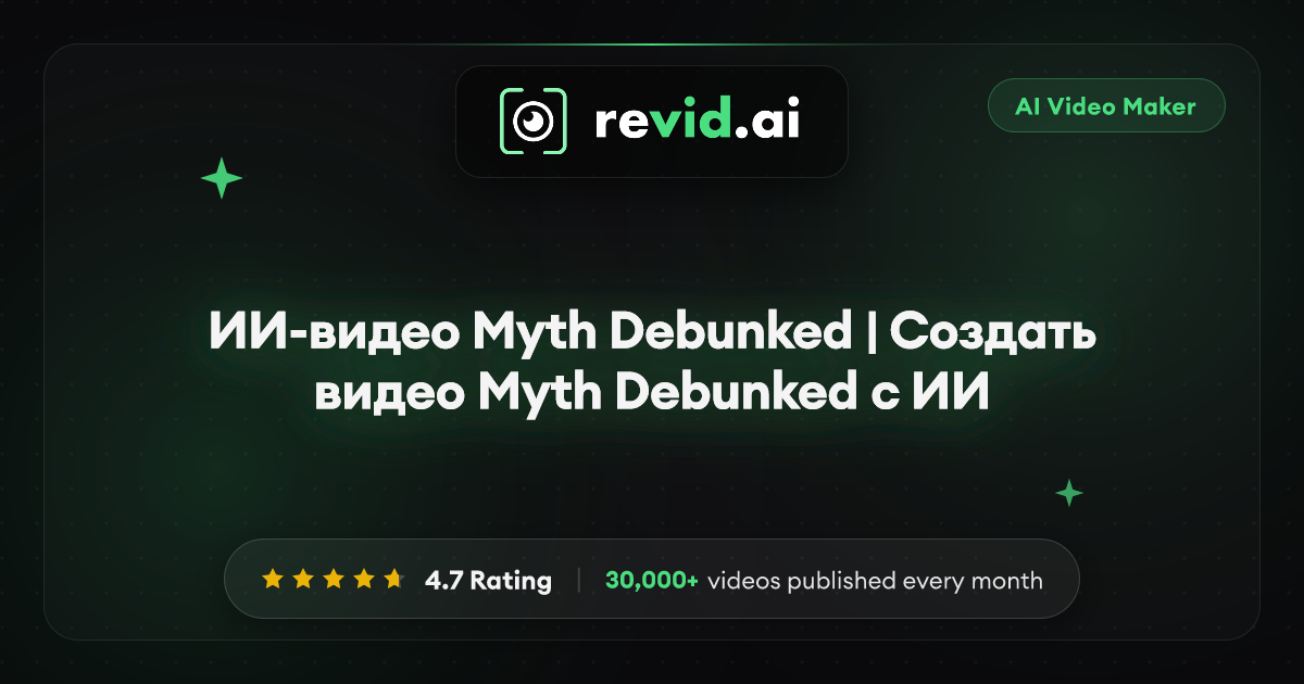 ИИ-видео Myth Debunked | Создать видео Myth Debunked с ИИ