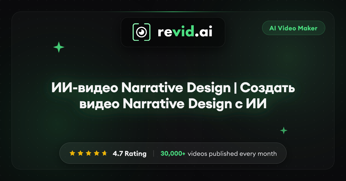 ИИ-видео Narrative Design | Создать видео Narrative Design с ИИ