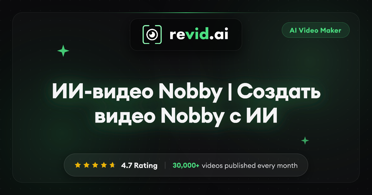 ИИ-видео Nobby | Создать видео Nobby с ИИ